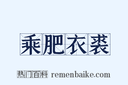 乘肥衣裘是什么意思的图片